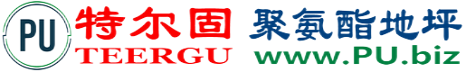 特尔固®梁山聚氨酯地坪